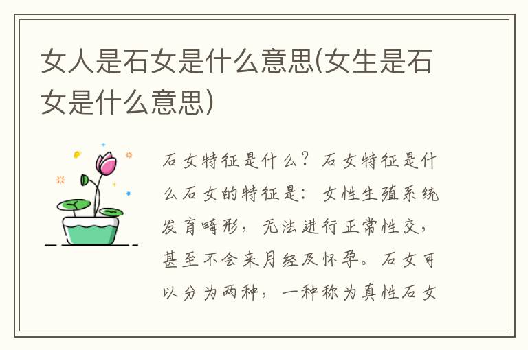女人是石女是什么意思(女生是石女是什么意思)