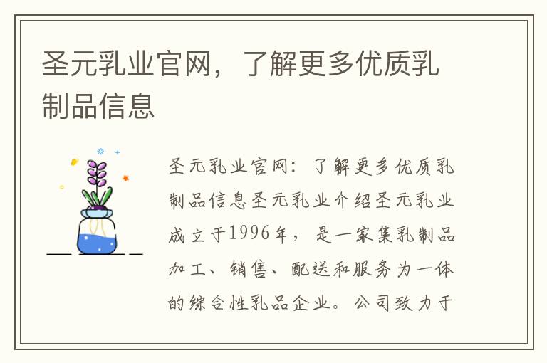 圣元乳業官網，了解更多優質乳制品信息