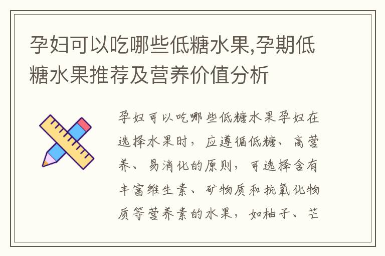 孕婦可以吃哪些低糖水果,孕期低糖水果推薦及營(yíng)養(yǎng)價(jià)值分析