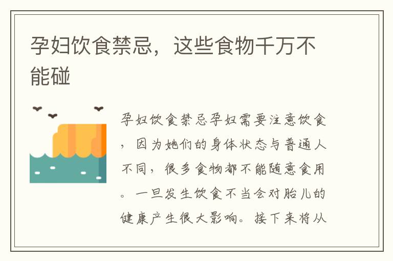 孕婦飲食禁忌，這些食物千萬不能碰