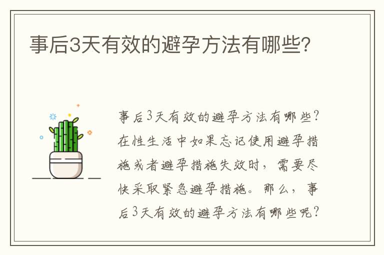 事后3天有效的避孕方法有哪些？