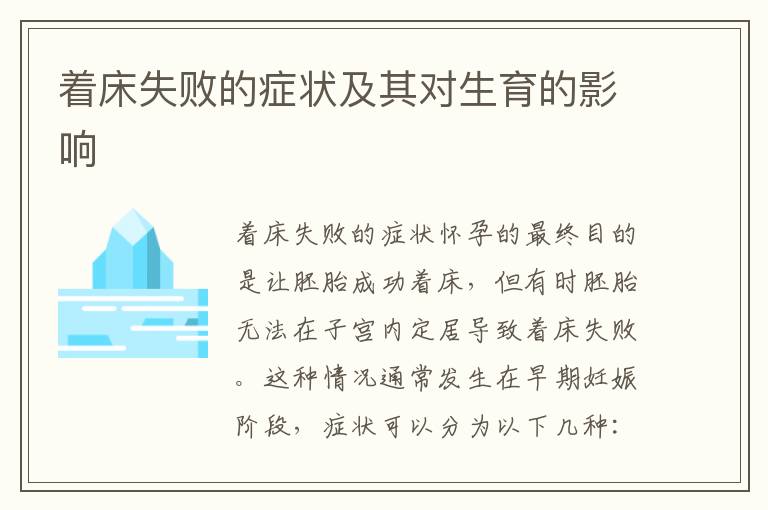 著床失敗的癥狀及其對(duì)生育的影響