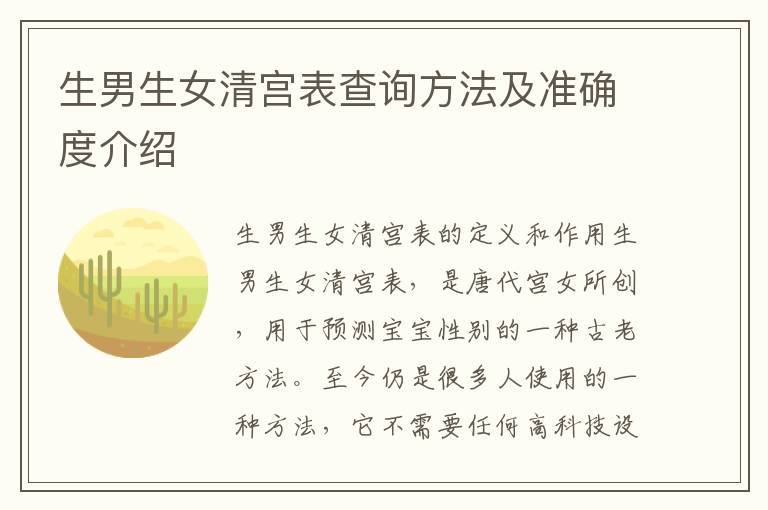 生男生女清宮表查詢方法及準確度介紹