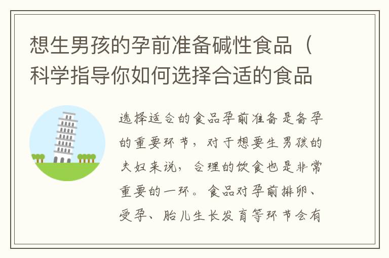 想生男孩的孕前準備堿性食品（科學指導你如何選擇合適的食品）