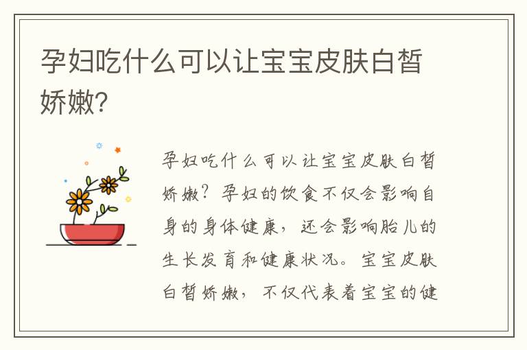 孕婦吃什么可以讓寶寶皮膚白皙嬌嫩？