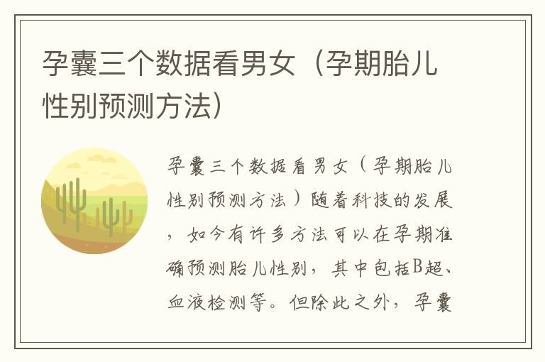 孕囊三個數(shù)據(jù)看男女（孕期胎兒性別預(yù)測方法）
