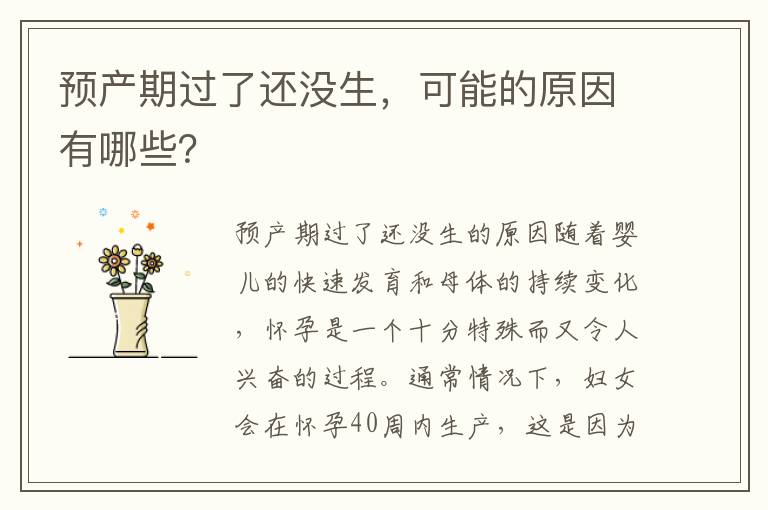 預產期過了還沒生，可能的原因有哪些？