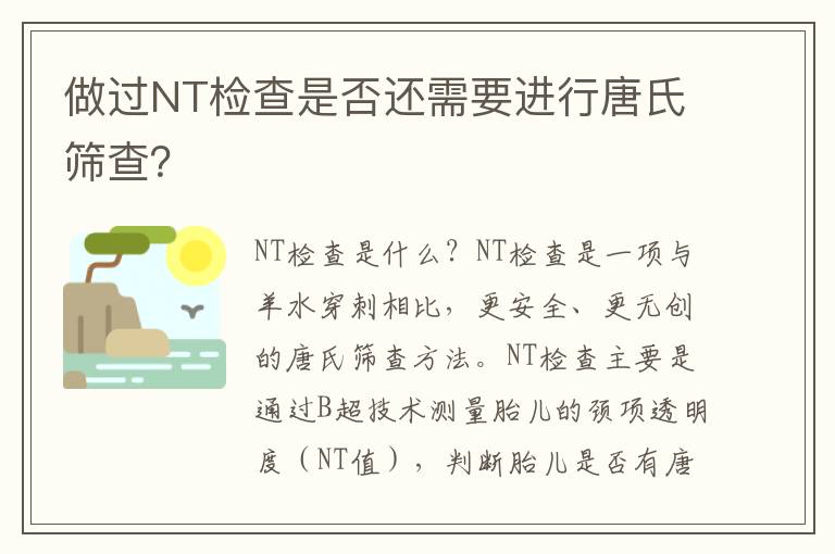 做過NT檢查是否還需要進行唐氏篩查？