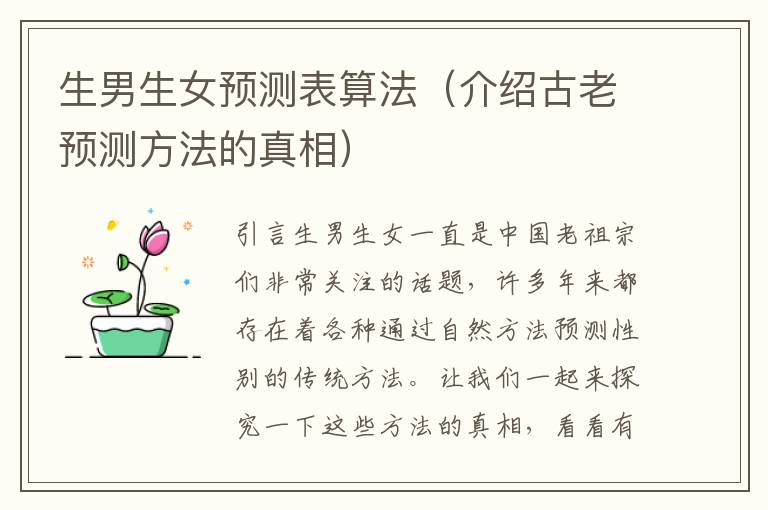 生男生女預測表算法（介紹古老預測方法的真相）