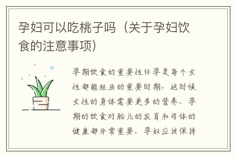 孕婦可以吃桃子嗎（關于孕婦飲食的注意事項）