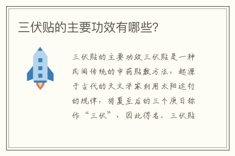 三伏貼的主要功效有哪些？