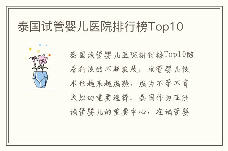 泰國試管嬰兒醫院排行榜Top10