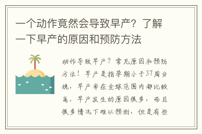 一個(gè)動(dòng)作竟然會(huì)導(dǎo)致早產(chǎn)？了解一下早產(chǎn)的原因和預(yù)防方法