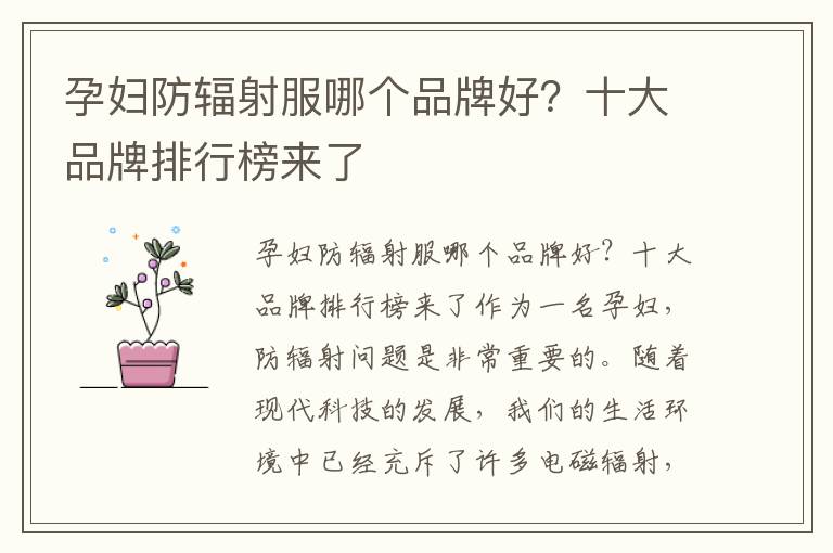 孕婦防輻射服哪個品牌好？十大品牌排行榜來了