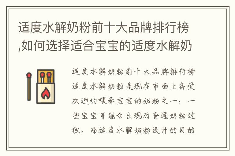 適度水解奶粉前十大品牌排行榜,如何選擇適合寶寶的適度水解奶粉