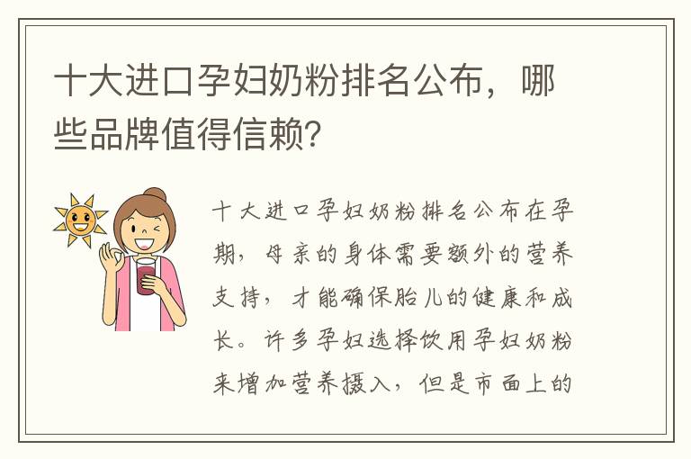 十大進口孕婦奶粉排名公布，哪些品牌值得信賴？