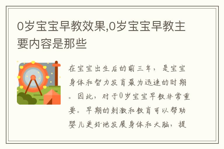 0歲寶寶早教效果,0歲寶寶早教主要內(nèi)容是那些