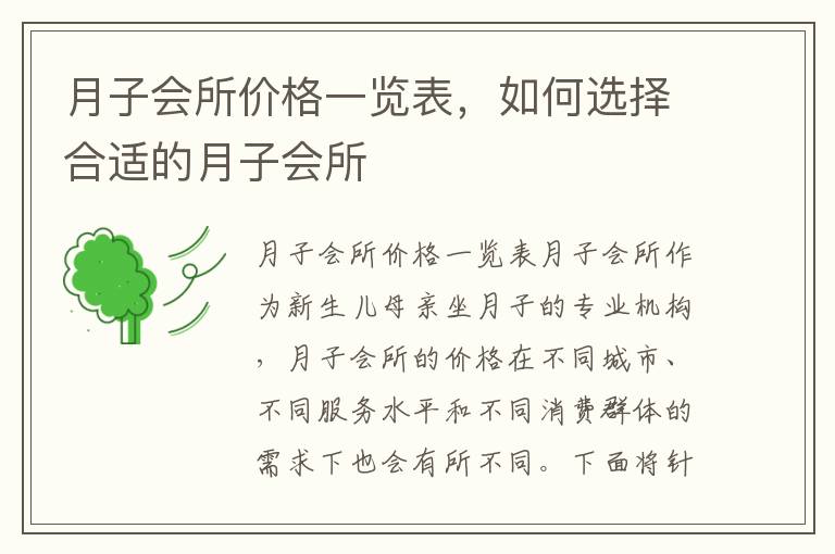 月子會(huì)所價(jià)格一覽表，如何選擇合適的月子會(huì)所