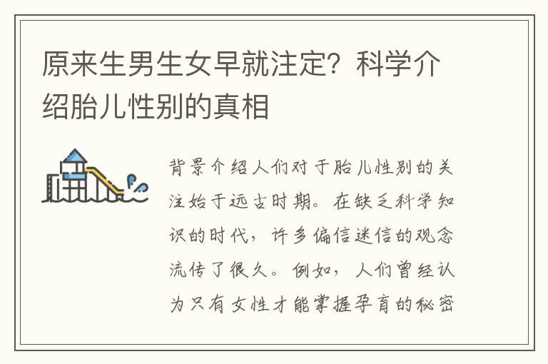 原來生男生女早就注定？科學介紹胎兒性別的真相