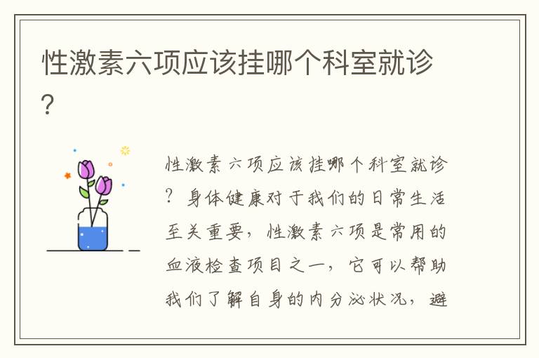 性激素六項應該掛哪個科室就診？