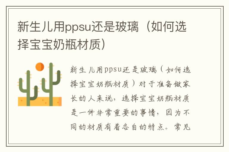 新生兒用ppsu還是玻璃（如何選擇寶寶奶瓶材質）