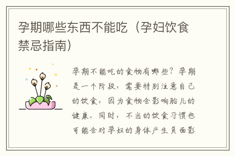 孕期哪些東西不能吃（孕婦飲食禁忌指南）