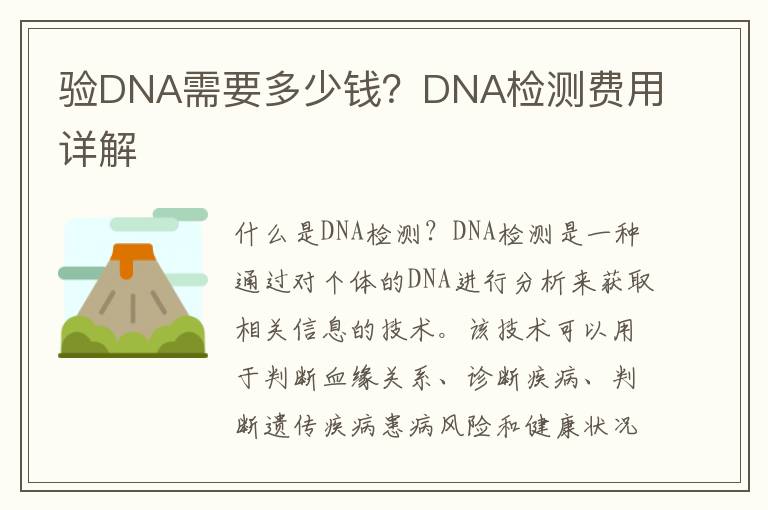 驗DNA需要多少錢？DNA檢測費用詳解