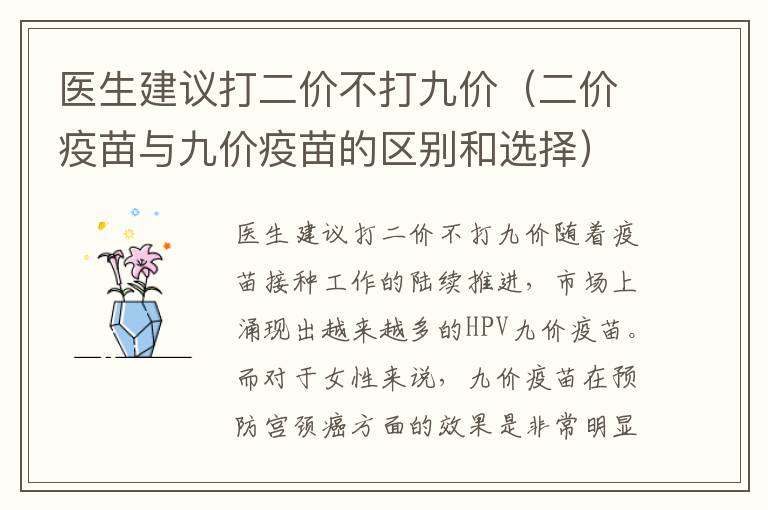 醫(yī)生建議打二價(jià)不打九價(jià)（二價(jià)疫苗與九價(jià)疫苗的區(qū)別和選擇）