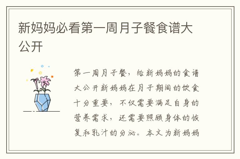 新媽媽必看第一周月子餐食譜大公開(kāi)