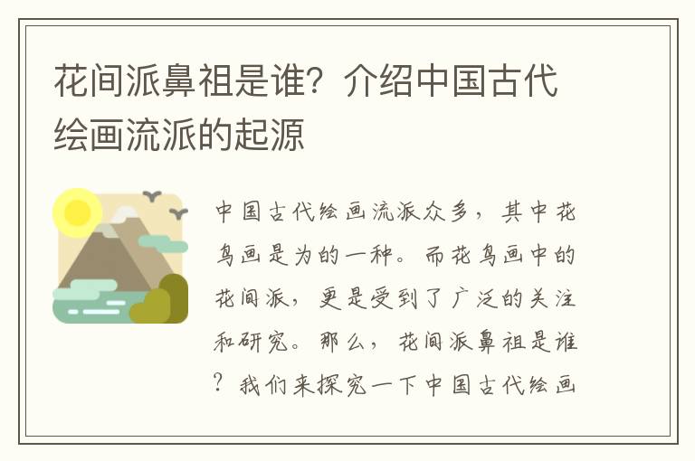 花間派鼻祖是誰？介紹中國古代繪畫流派的起源