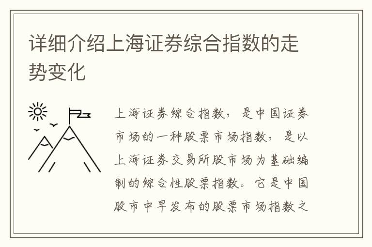 詳細介紹上海證券綜合指數(shù)的走勢變化