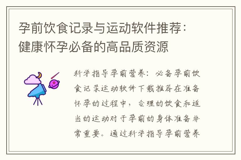 孕前飲食記錄與運動軟件推薦：健康懷孕必備的高品質資源