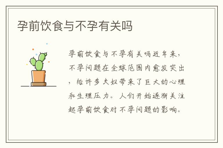 孕前飲食與不孕有關嗎