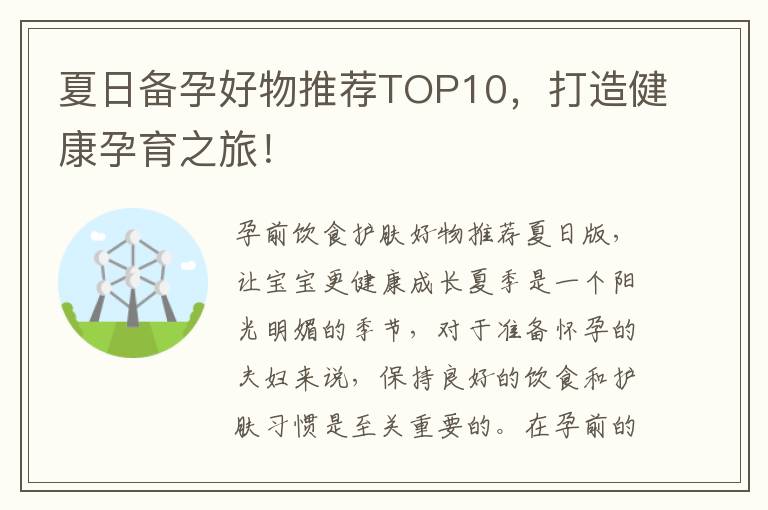 夏日備孕好物推薦TOP10，打造健康孕育之旅！