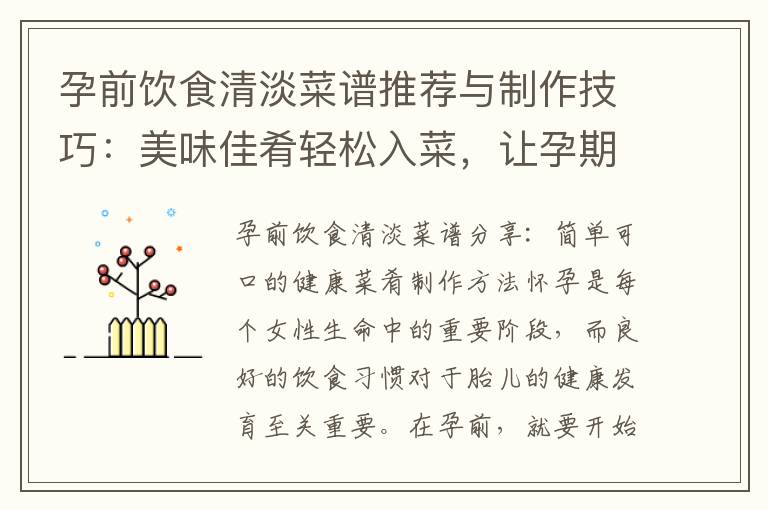 孕前飲食清淡菜譜推薦與制作技巧：美味佳肴輕松入菜，讓孕期更加健康