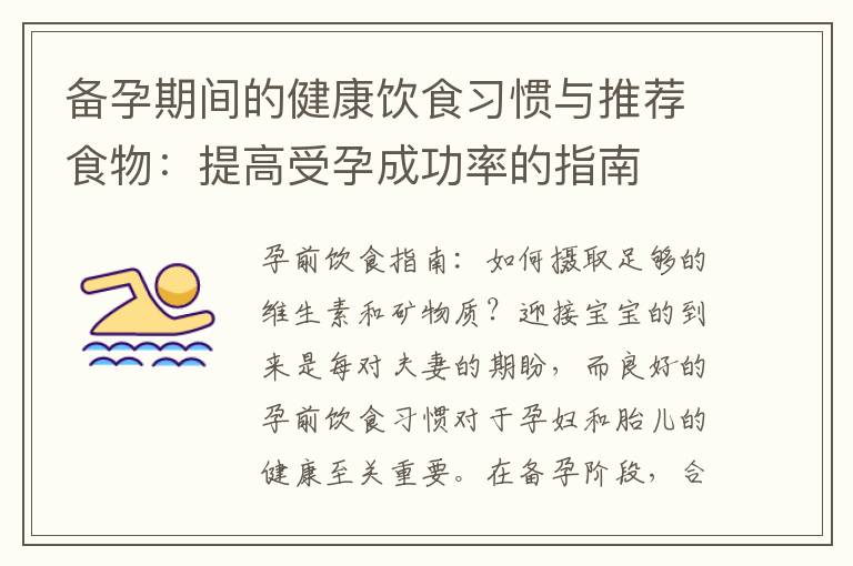 備孕期間的健康飲食習(xí)慣與推薦食物：提高受孕成功率的指南
