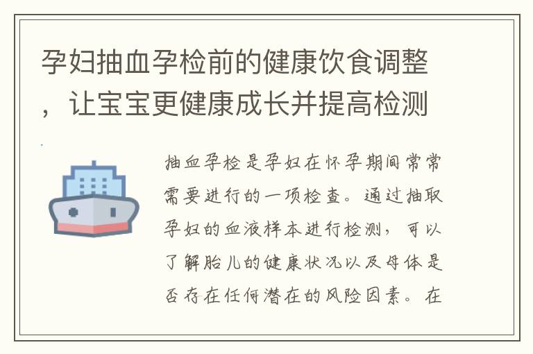 孕婦抽血孕檢前的健康飲食調(diào)整，讓寶寶更健康成長并提高檢測(cè)結(jié)果的準(zhǔn)確性！