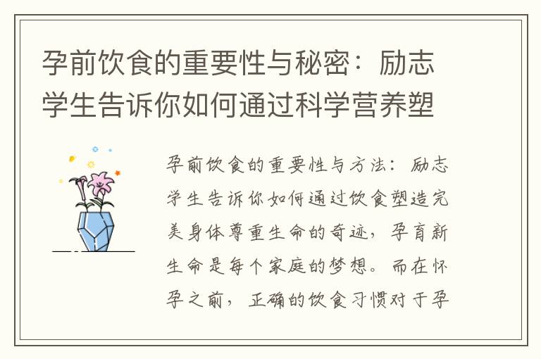 孕前飲食的重要性與秘密：勵志學生告訴你如何通過科學營養塑造完美身體，為未來寶寶加分