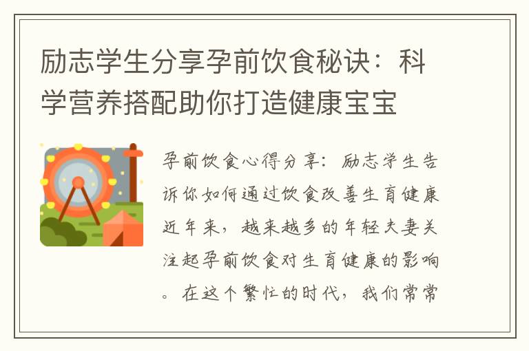 勵志學生分享孕前飲食秘訣：科學營養搭配助你打造健康寶寶