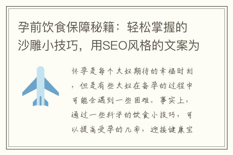 孕前飲食保障秘籍：輕松掌握的沙雕小技巧，用SEO風格的文案為準備懷孕的夫妻們提供全面的營養調理