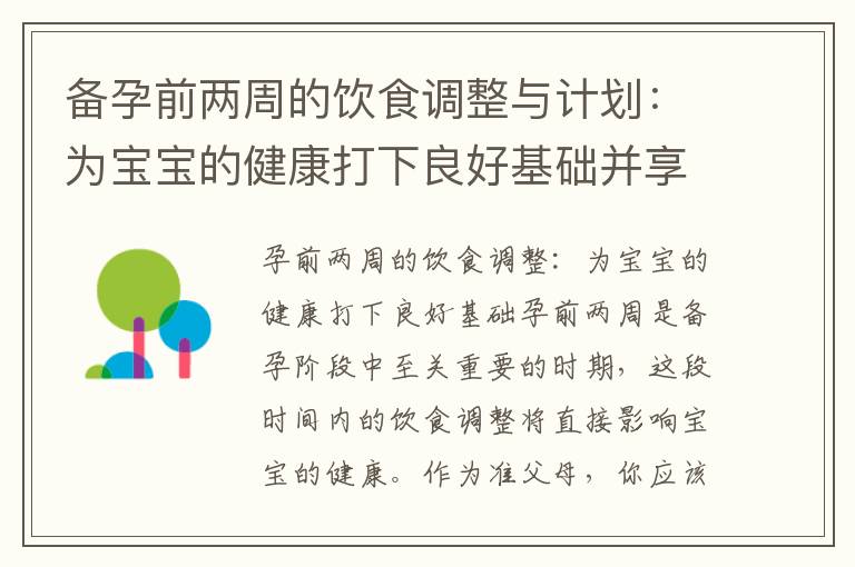 備孕前兩周的飲食調整與計劃：為寶寶的健康打下良好基礎并享受美味營養