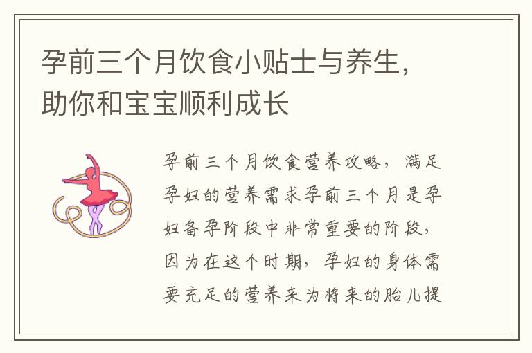 孕前三個月飲食小貼士與養生，助你和寶寶順利成長