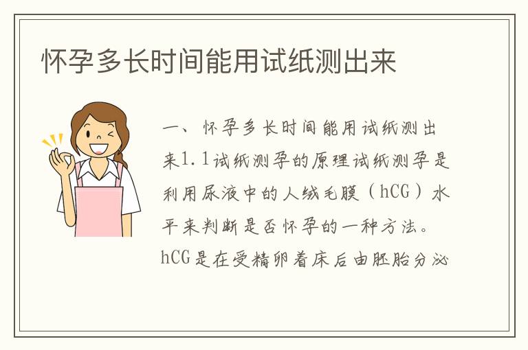 懷孕多長(zhǎng)時(shí)間能用試紙測(cè)出來(lái)