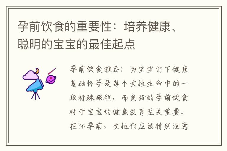 孕前飲食的重要性：培養健康、聰明的寶寶的最佳起點