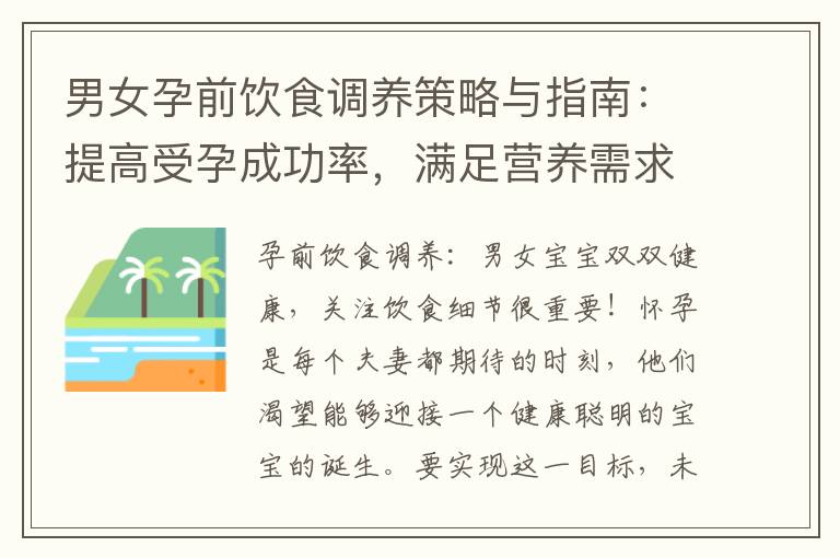 男女孕前飲食調養策略與指南：提高受孕成功率，滿足營養需求，迎接寶寶的到來！