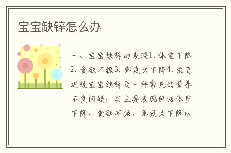 寶寶缺鋅怎么辦