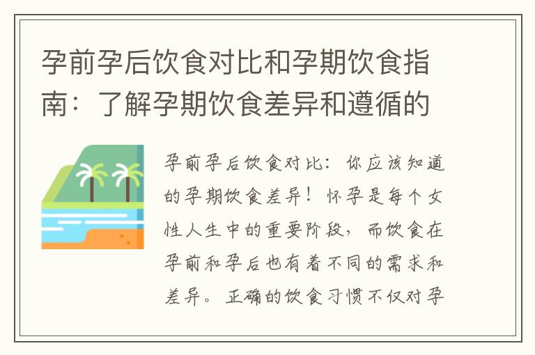 孕前孕后飲食對(duì)比和孕期飲食指南：了解孕期飲食差異和遵循的原則