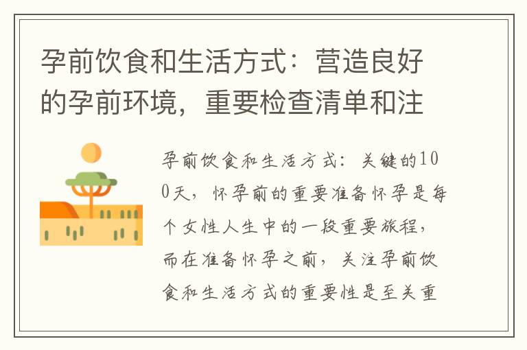 孕前飲食和生活方式：營造良好的孕前環境，重要檢查清單和注意事項