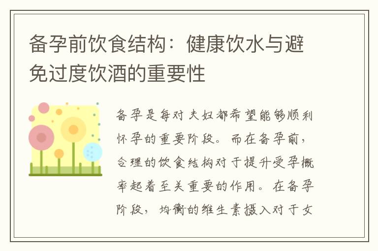 備孕前飲食結構：健康飲水與避免過度飲酒的重要性