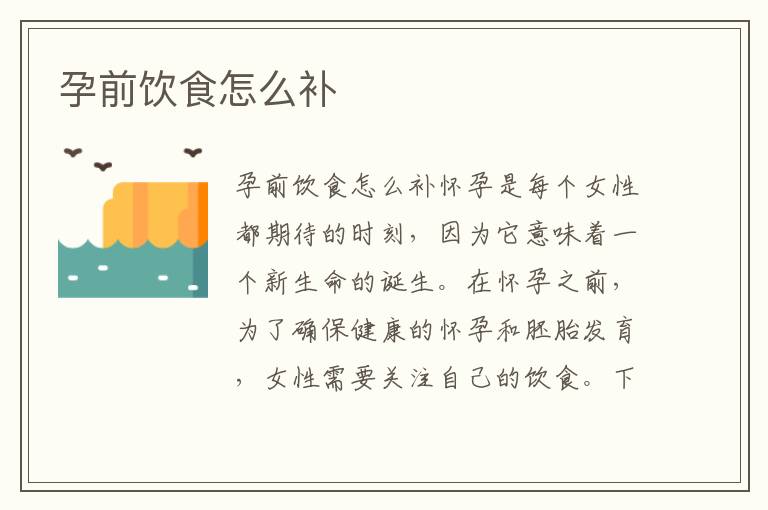 孕前飲食怎么補